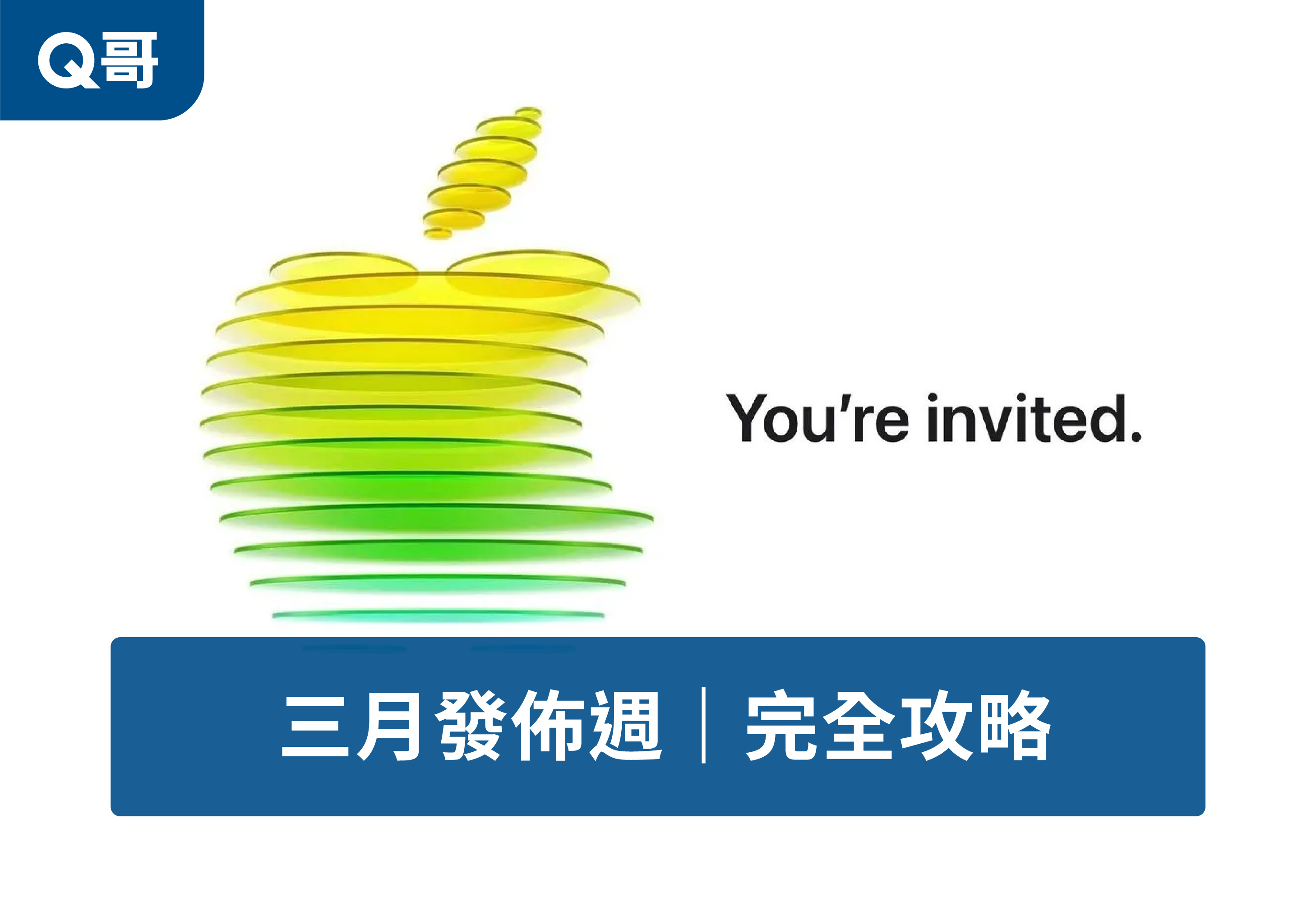 蘋果三月發佈週，邀請函上有大大的黃綠色青蘋果，象徵入門市場使用者