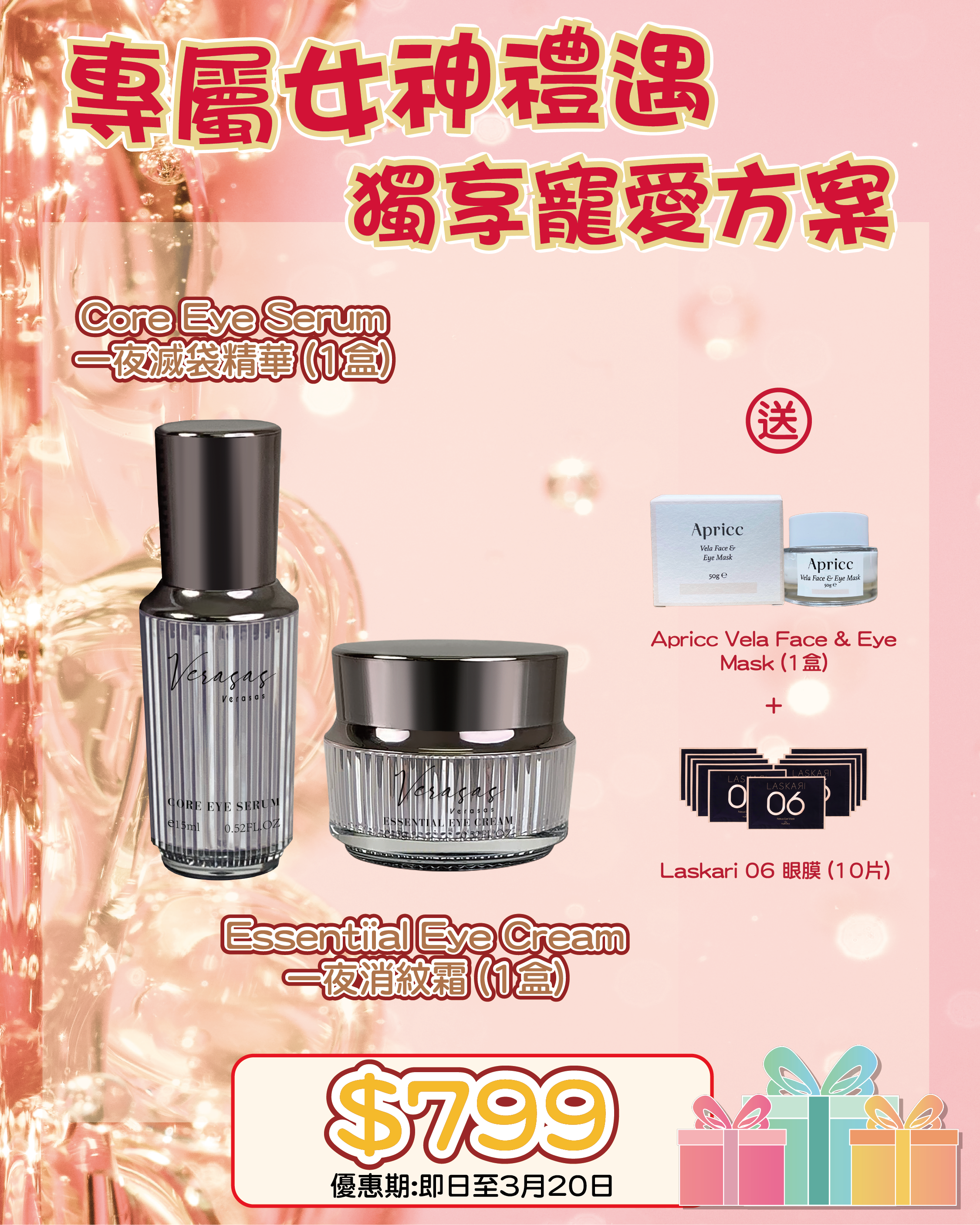 38女神節專屬獨寵祭_ Verasas Core Eye Serum + Essentiial Eye Cream 送 Apricc Vela Face & Eye Mask + Laskari 06 眼膜 10片