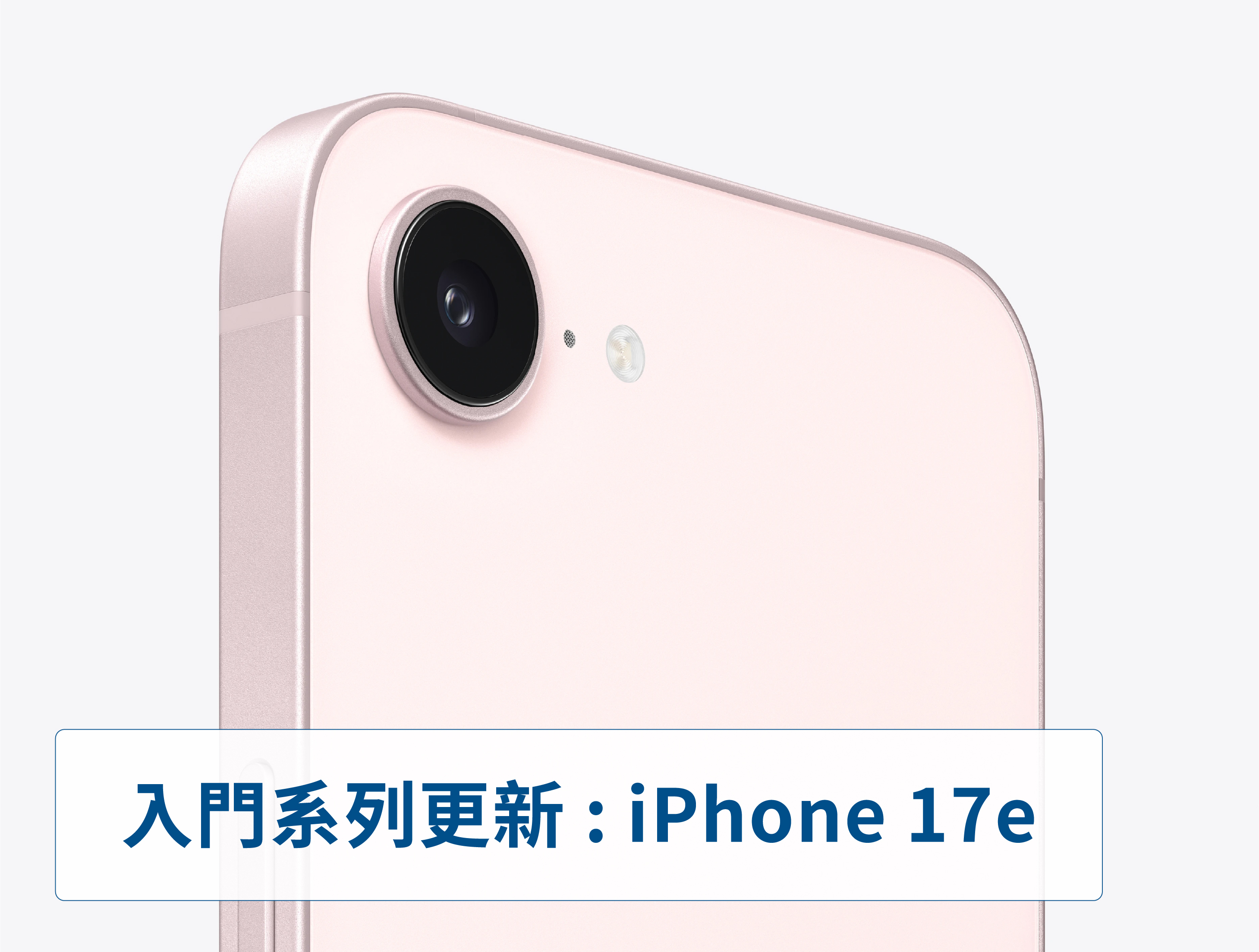 iPhone 17e 搭載 A19 晶片、容量加倍，值得買嗎？
