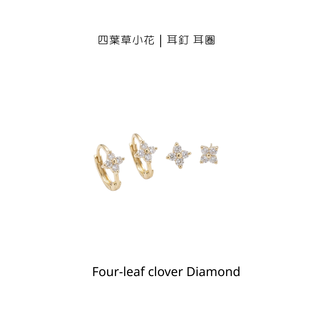 🍀四葉草小花｜耳釘耳圈｜女神節