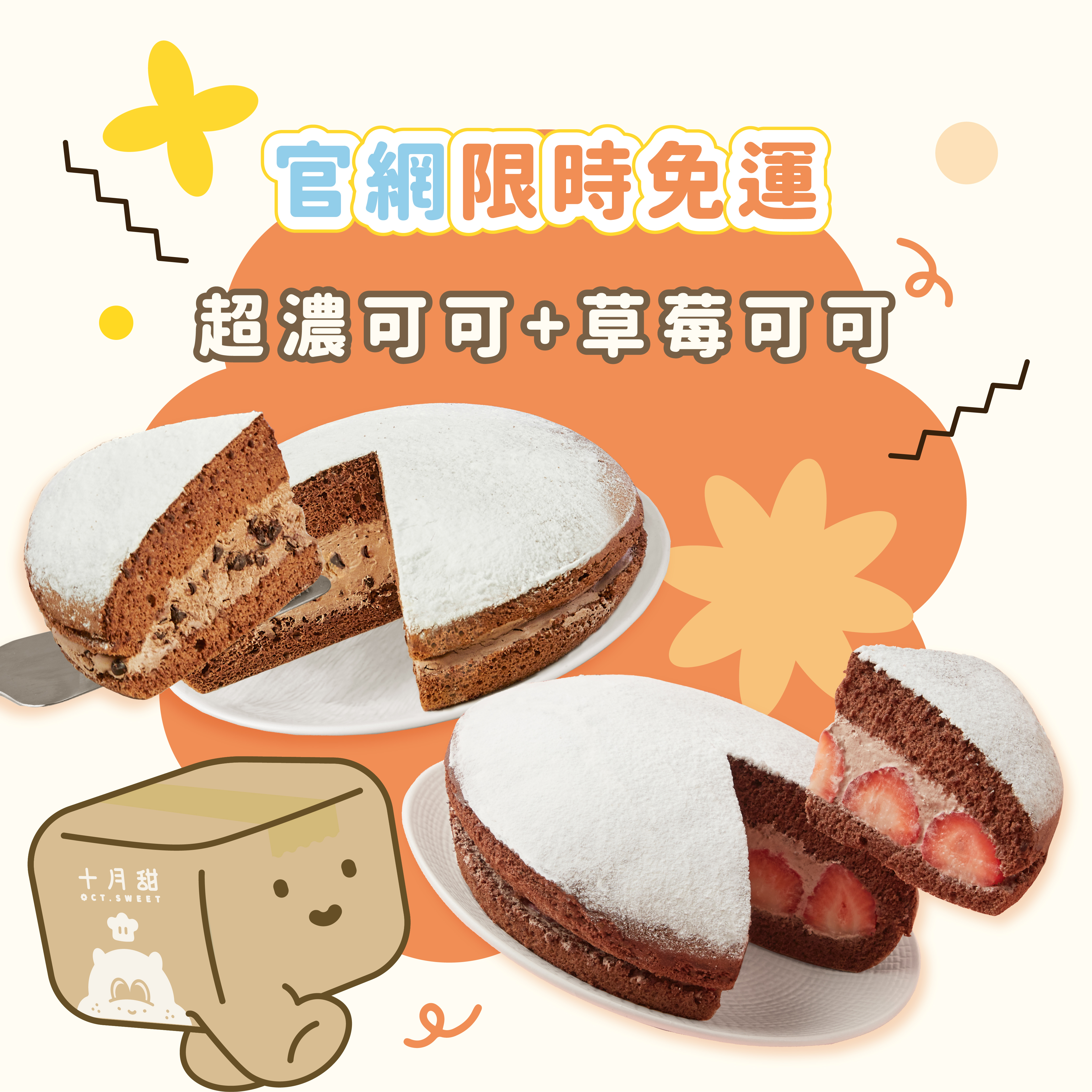 【免運組】草莓可可+超濃可可（2顆入）