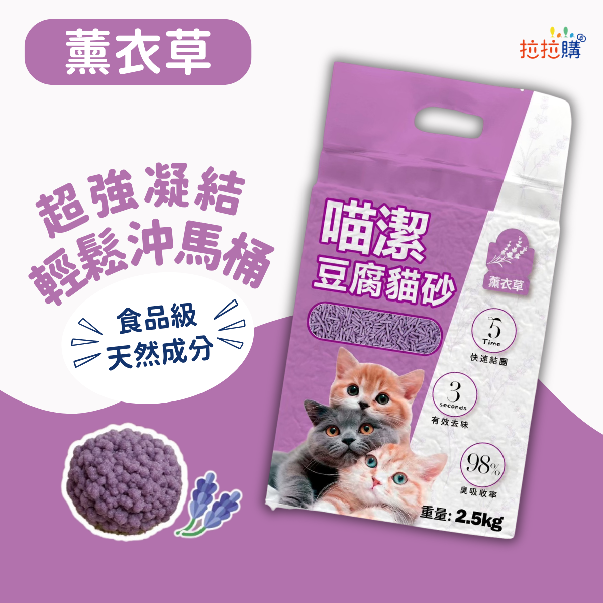【團購】喵潔香氛豆腐貓砂薰衣草 2.5kg 豆腐砂 可沖馬桶 低粉塵