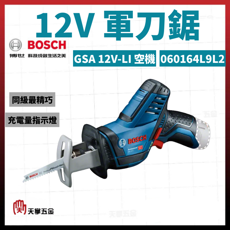 BOSCH 12V軍刀鋸 GSA 12V-LI 空機 060164L9L2