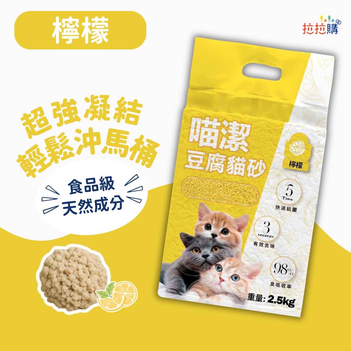 【團購】喵潔香氛豆腐貓砂檸檬 2.5kg 豆腐砂 可沖馬桶 低粉塵