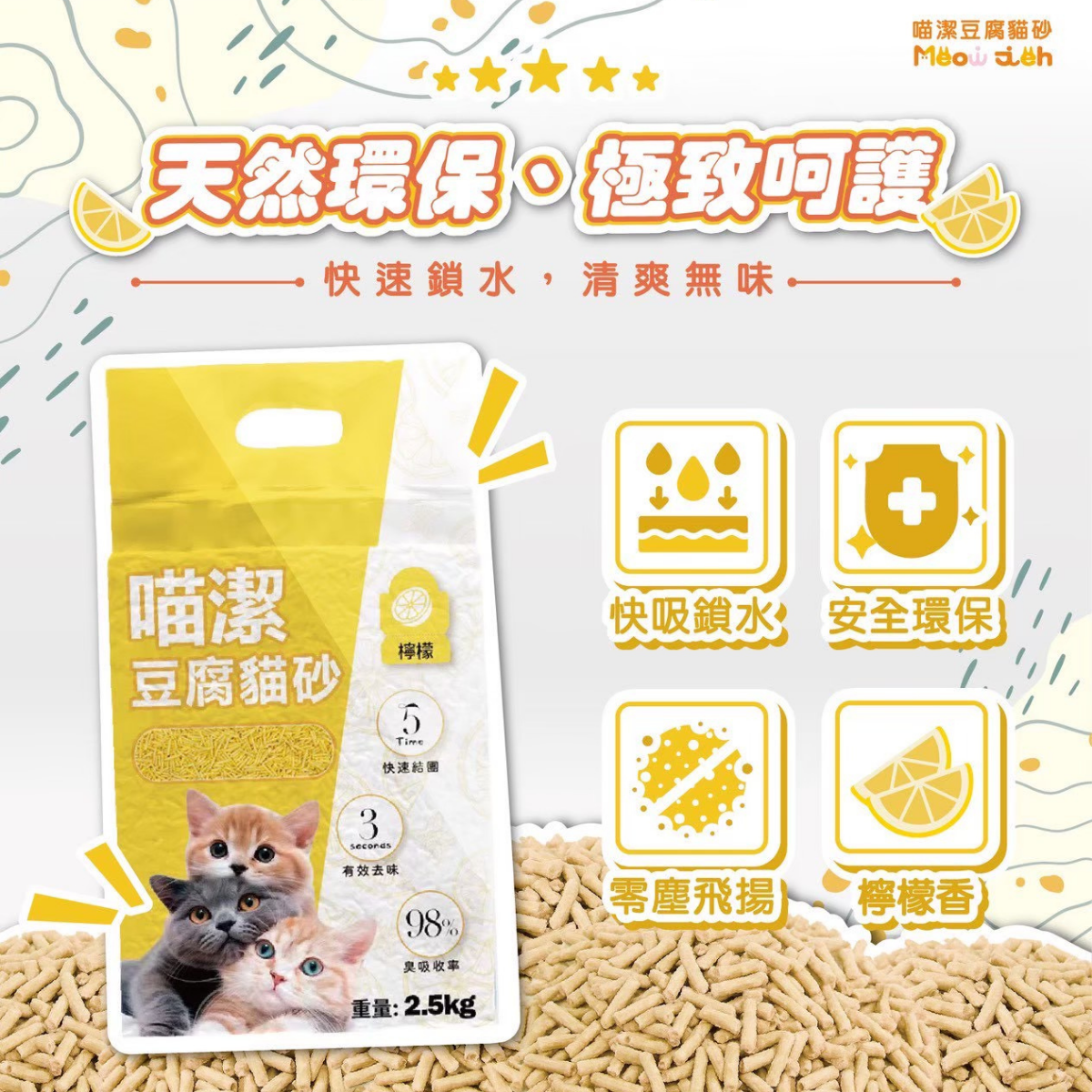 【團購】喵潔香氛豆腐貓砂檸檬 2.5kg 豆腐砂 可沖馬桶 低粉塵