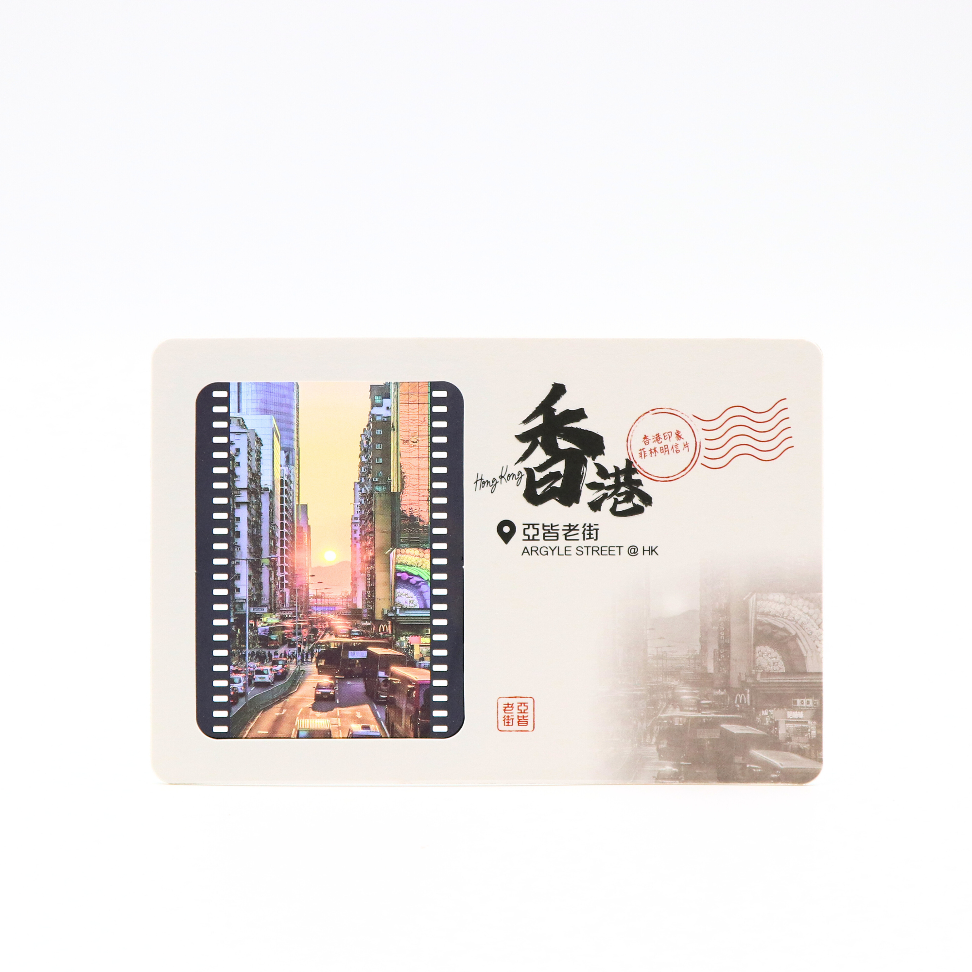 底片明信片 - 亞皆老街