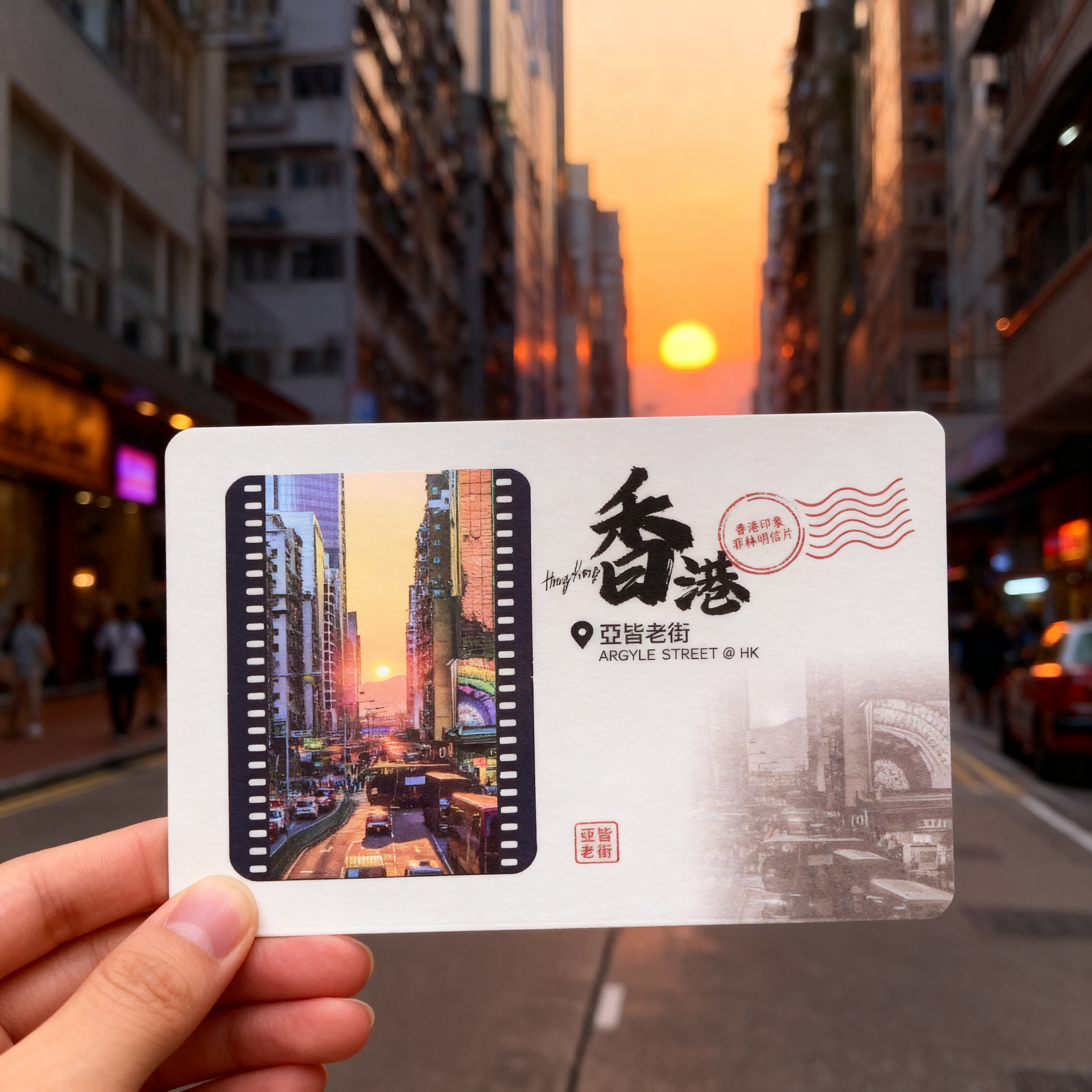 底片明信片 - 亞皆老街