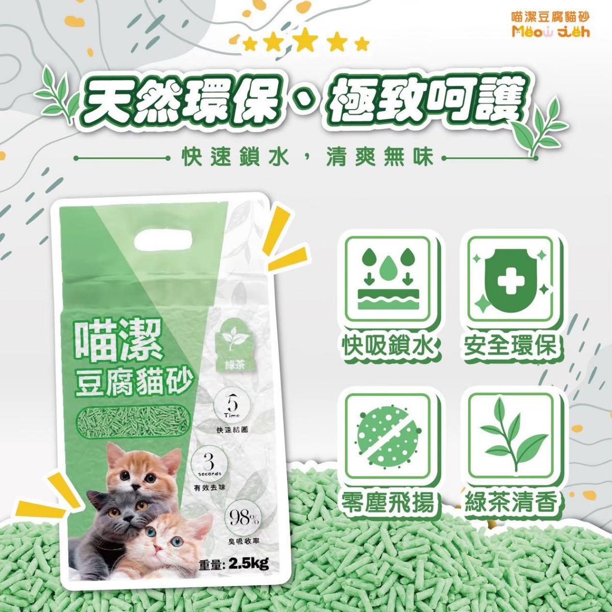 【團購】喵潔香氛豆腐貓砂綠茶 2.5kg 豆腐砂 可沖馬桶 低粉塵