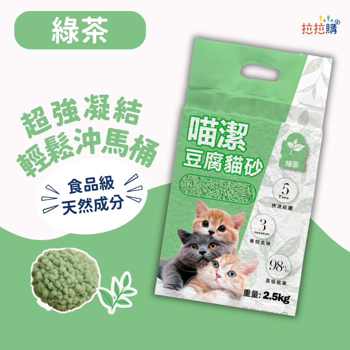 【團購】喵潔香氛豆腐貓砂綠茶 2.5kg 豆腐砂 可沖馬桶 低粉塵