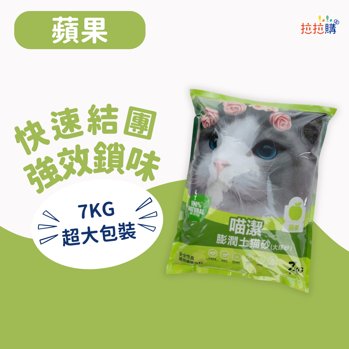【團購】喵潔膨潤土猫砂(大球砂)-蘋果 (7KG/袋)