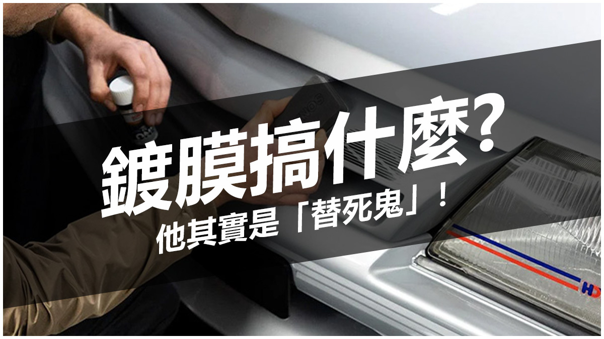 SONAX 鍍膜原理首圖