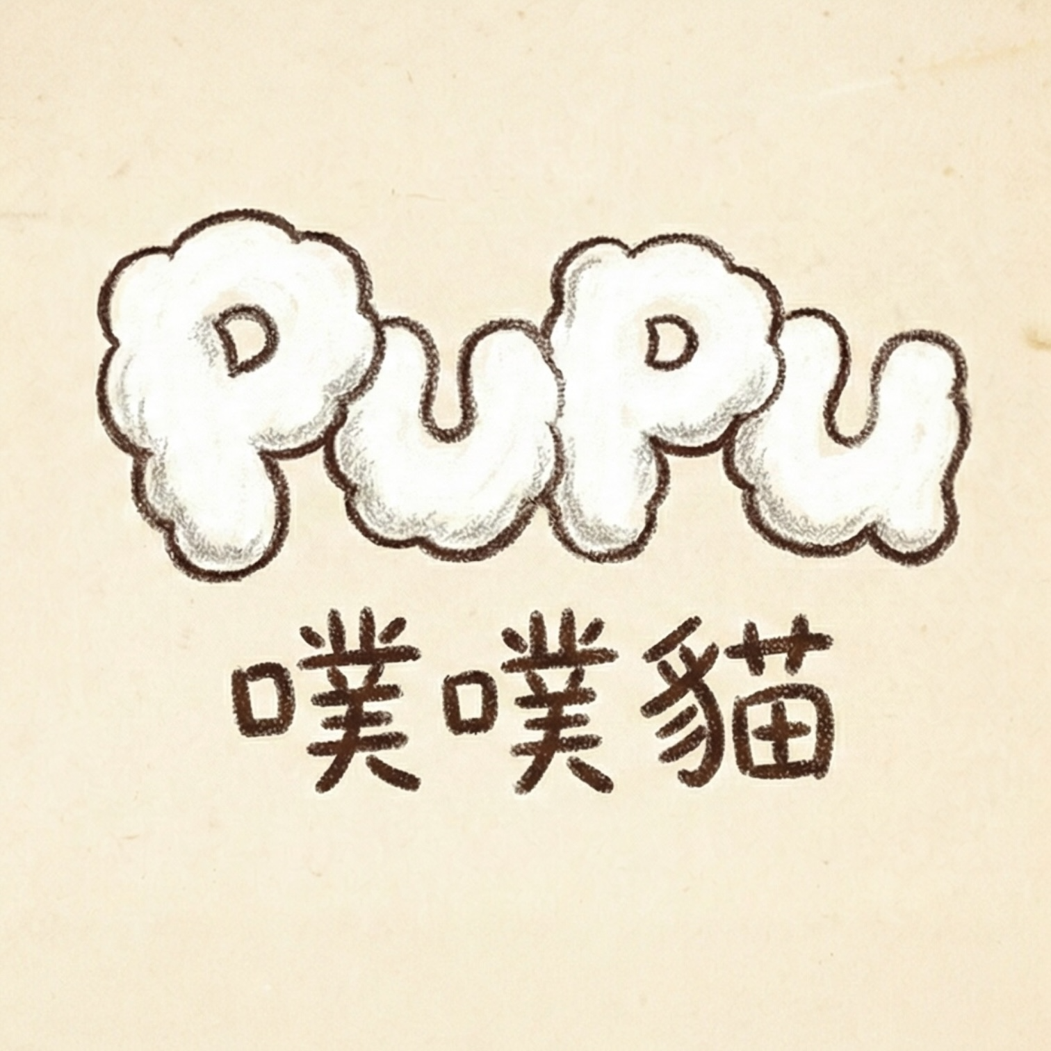 PuPu 噗噗貓