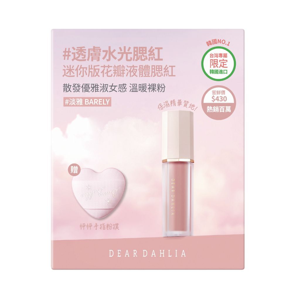 花瓣液體腮紅(迷你限定組)