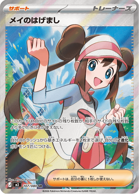 【M3 107／080 SR】メイのはげまし