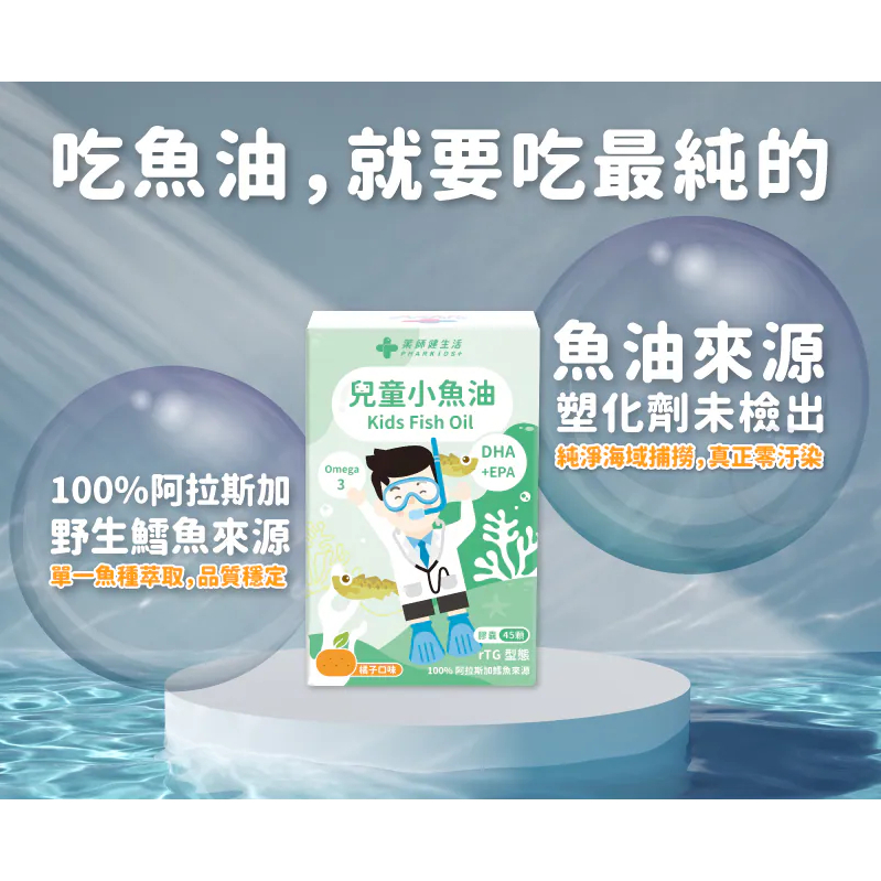 【樂森藥局】藥師健生活 兒童小魚油軟膠囊45顆