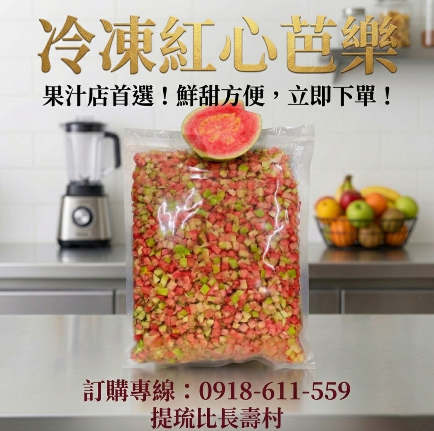 紅心芭樂 (冷凍切塊)｜台灣產地