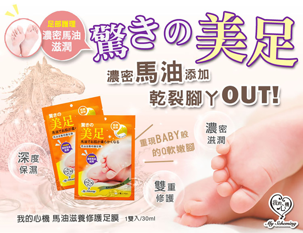我的心機 馬油滋養修護足膜 30ml
