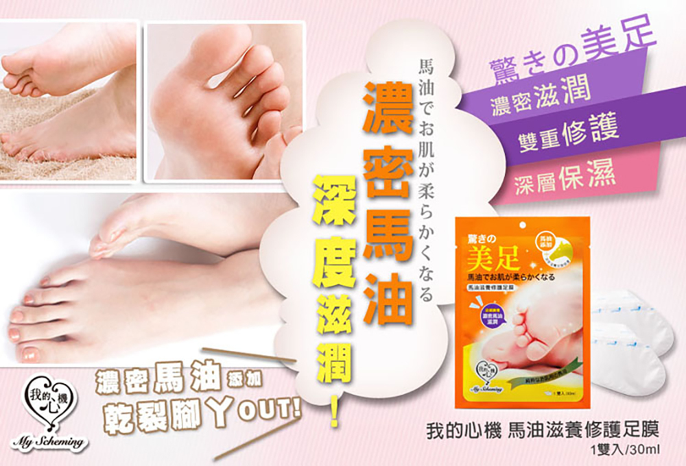 我的心機 馬油滋養修護足膜 30ml