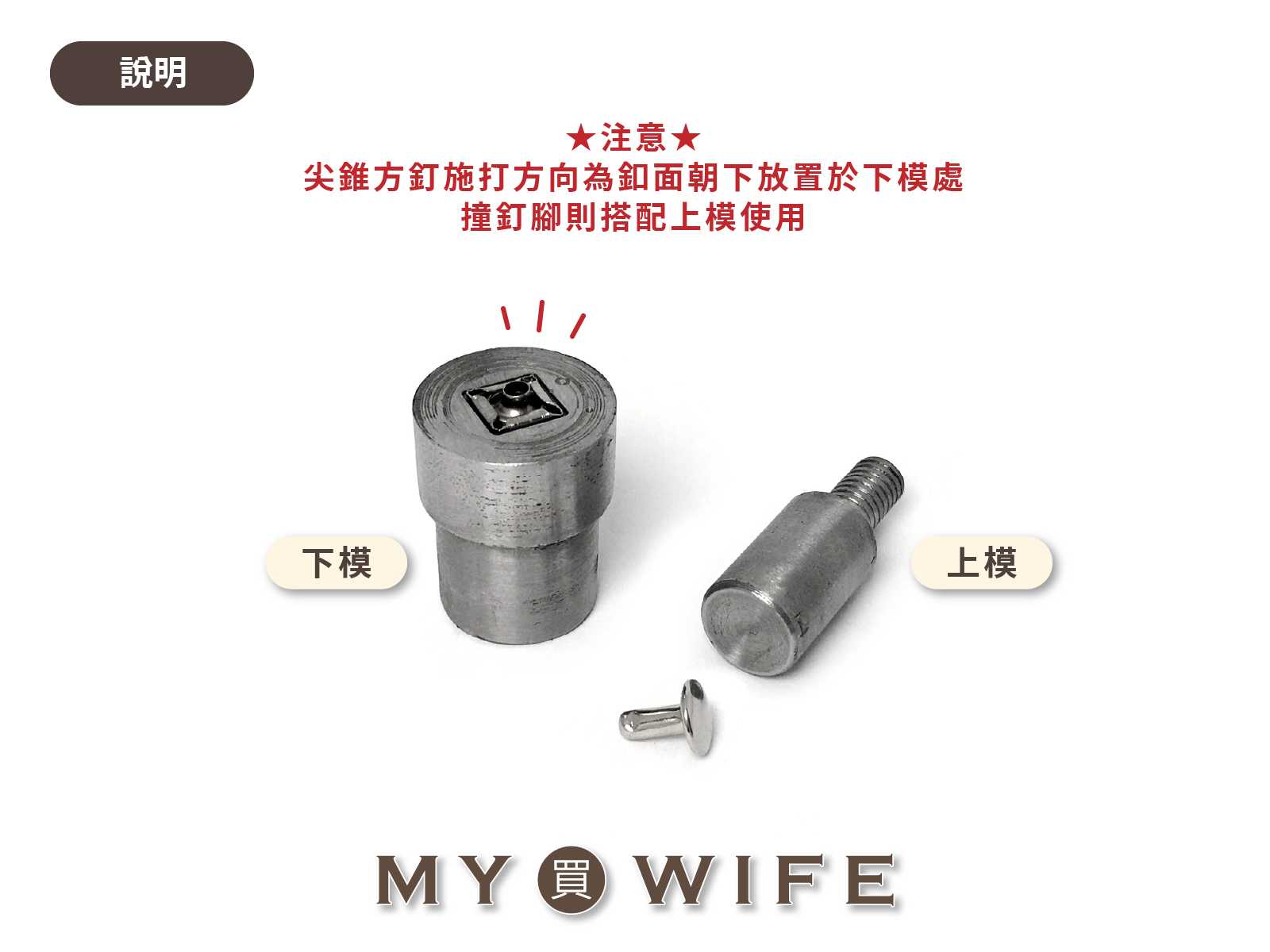 【YF-16手壓台專用模具】尖錐方釘模具