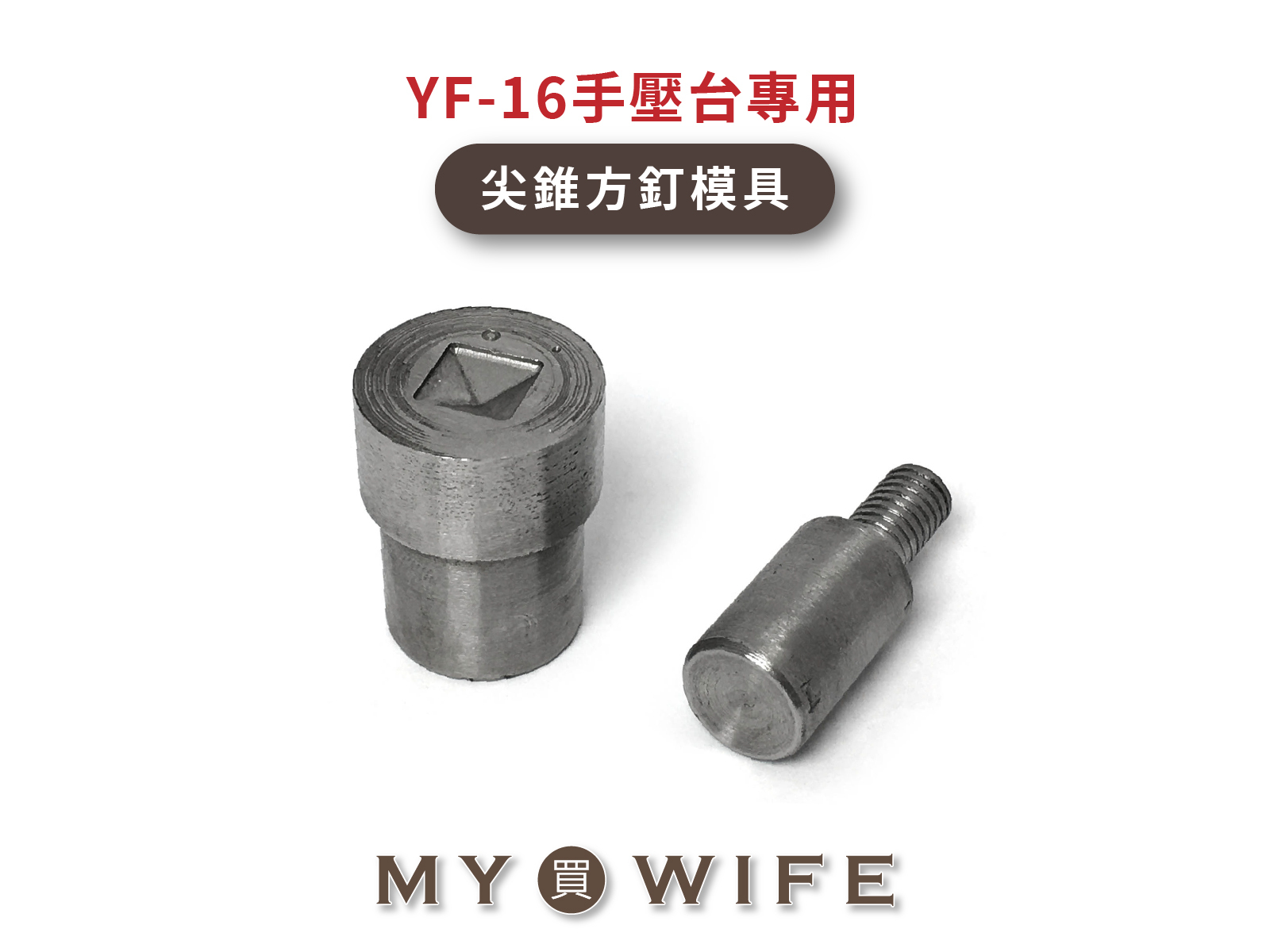 【YF-16手壓台專用模具】尖錐方釘模具