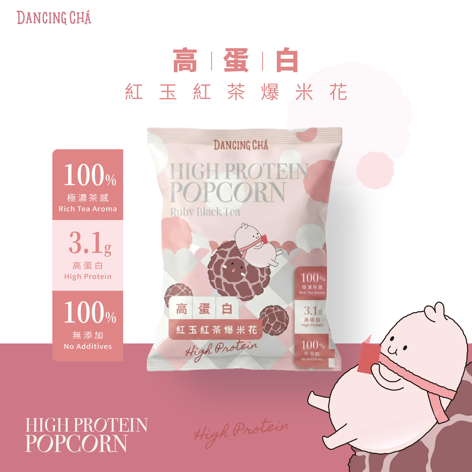 高蛋白紅玉紅茶爆米花 20g