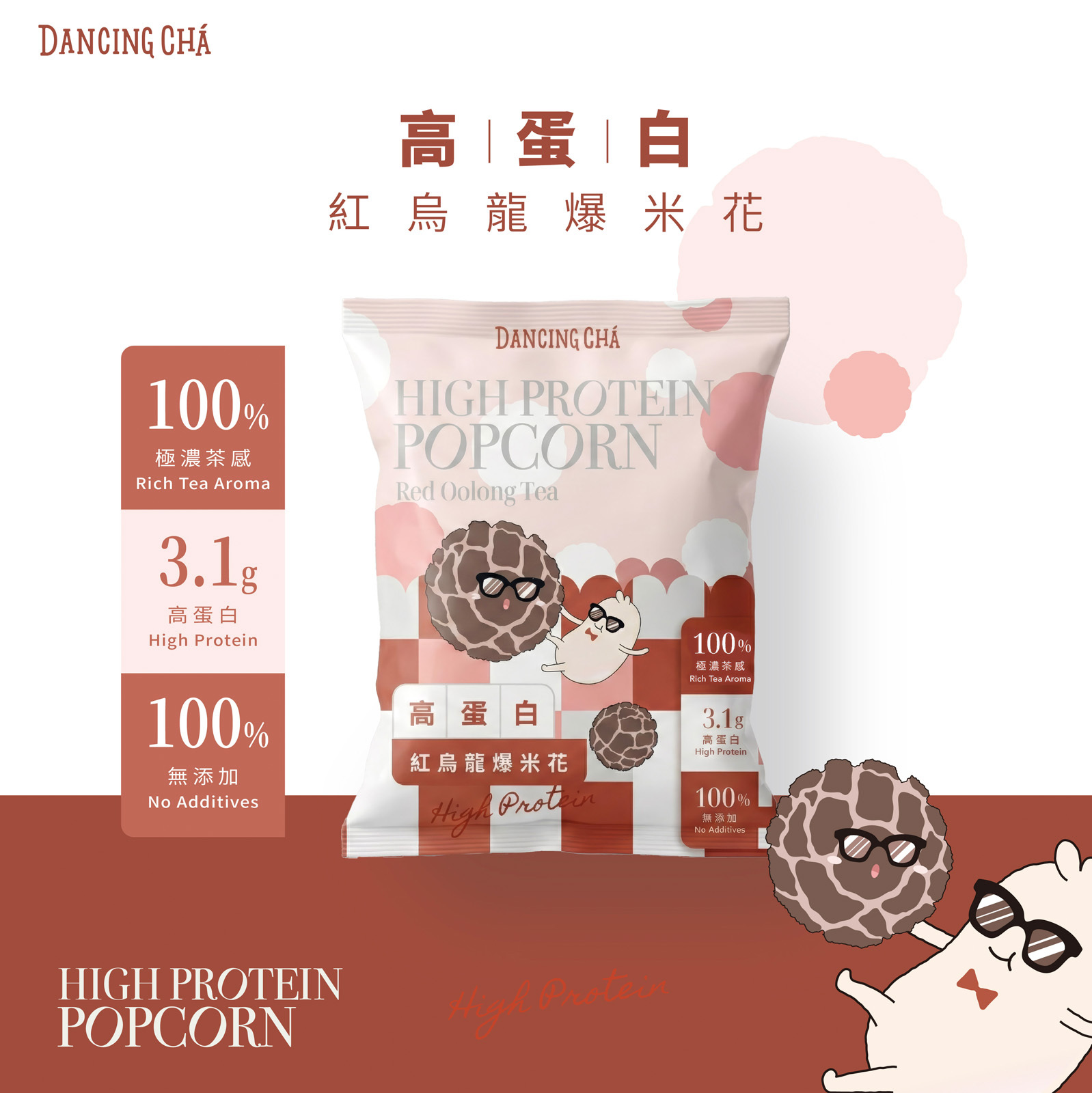 高蛋白紅烏龍茶爆米花 20g