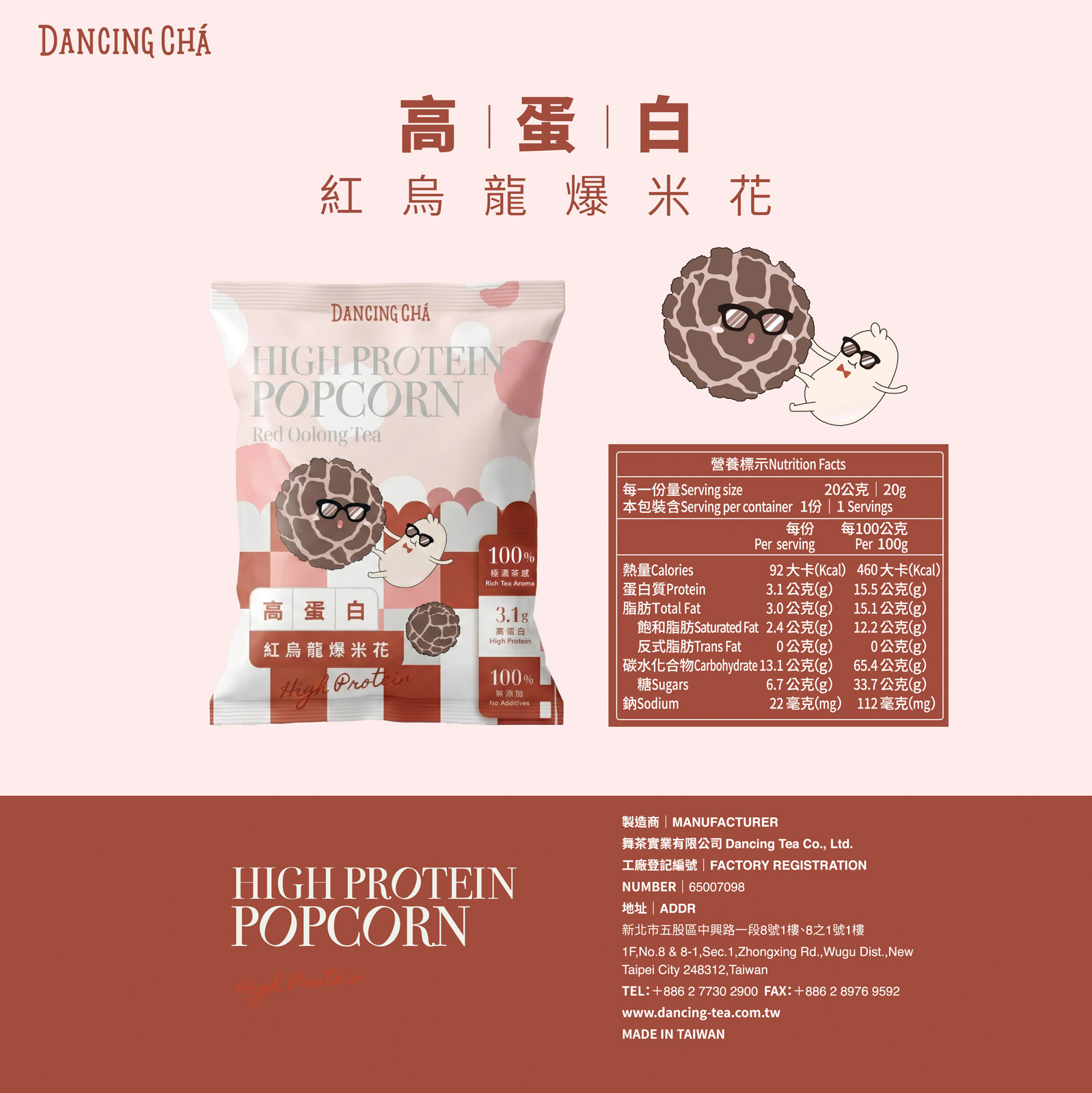 高蛋白紅烏龍茶爆米花 20g