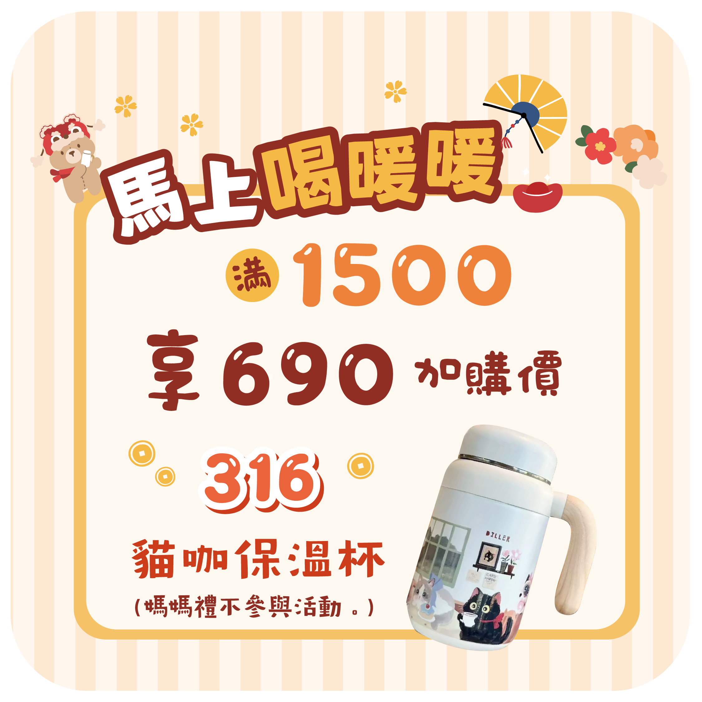 馬上喝暖暖全館消費滿1500享690加購貓咖保溫杯