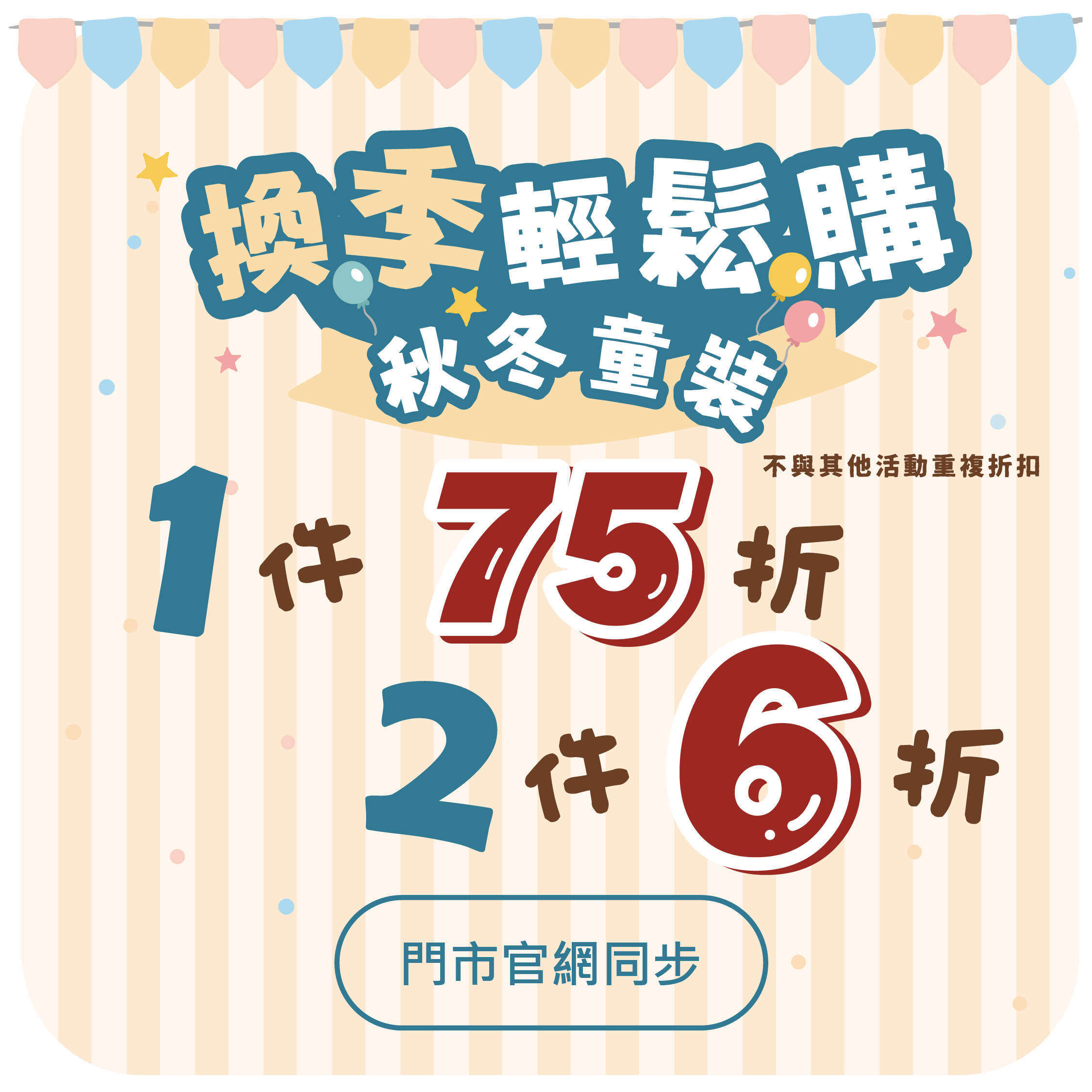 換季輕鬆購秋冬童裝1件75折2件6折