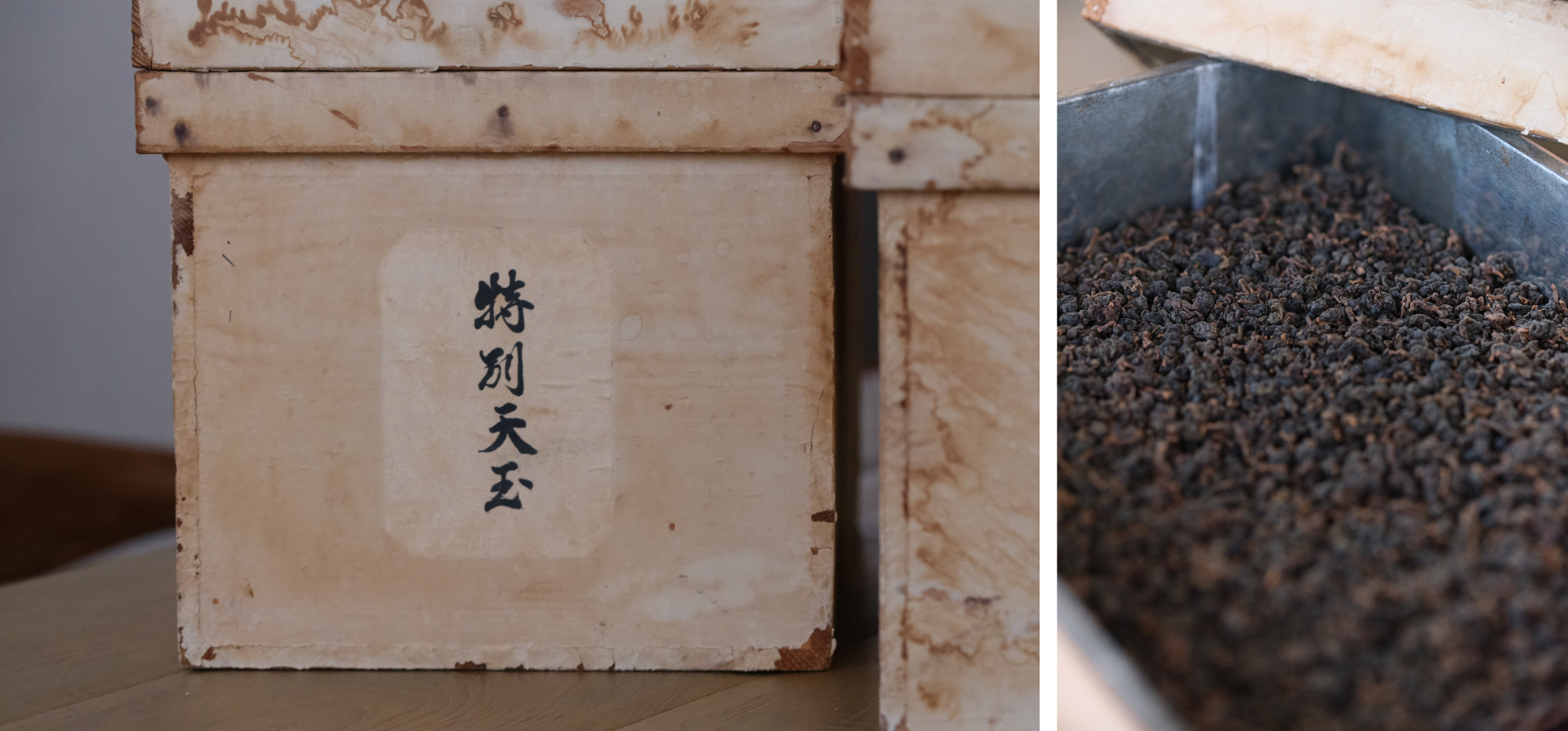 茶職人藍大誠則提出了一個關於台灣茶的深刻命題：若頂級茶葉能以「乾式熟成」的方式保存，時間會留下什麼？  來自宇治的精準工藝：老杉木茶箱的封存 2021 年，藍大誠於日本宇治尋獲了一批珍貴的杉木老茶箱。這類茶箱原是為了存放極其細緻的煎茶與玉露而製，具備極高的氣密性。最令職人驚嘆的，是其手工製作卻能達到每座箱體重量一克不差的極致精準。  杉木材質溫潤且具備獨特的木質甜味，能優雅地封存住茶葉的香氣不外流，這與藍大誠追求「乾淨且具備風土特徵」的頂級茶葉理念不謀而合。  五載光陰，化火燥為圓潤的熟成藝術 在冉冉茶事品牌創立之初，藍大誠選用了這批日本杉木老茶箱，存放他最引以為傲的作品——傳統重焙火的凍頂烏龍。