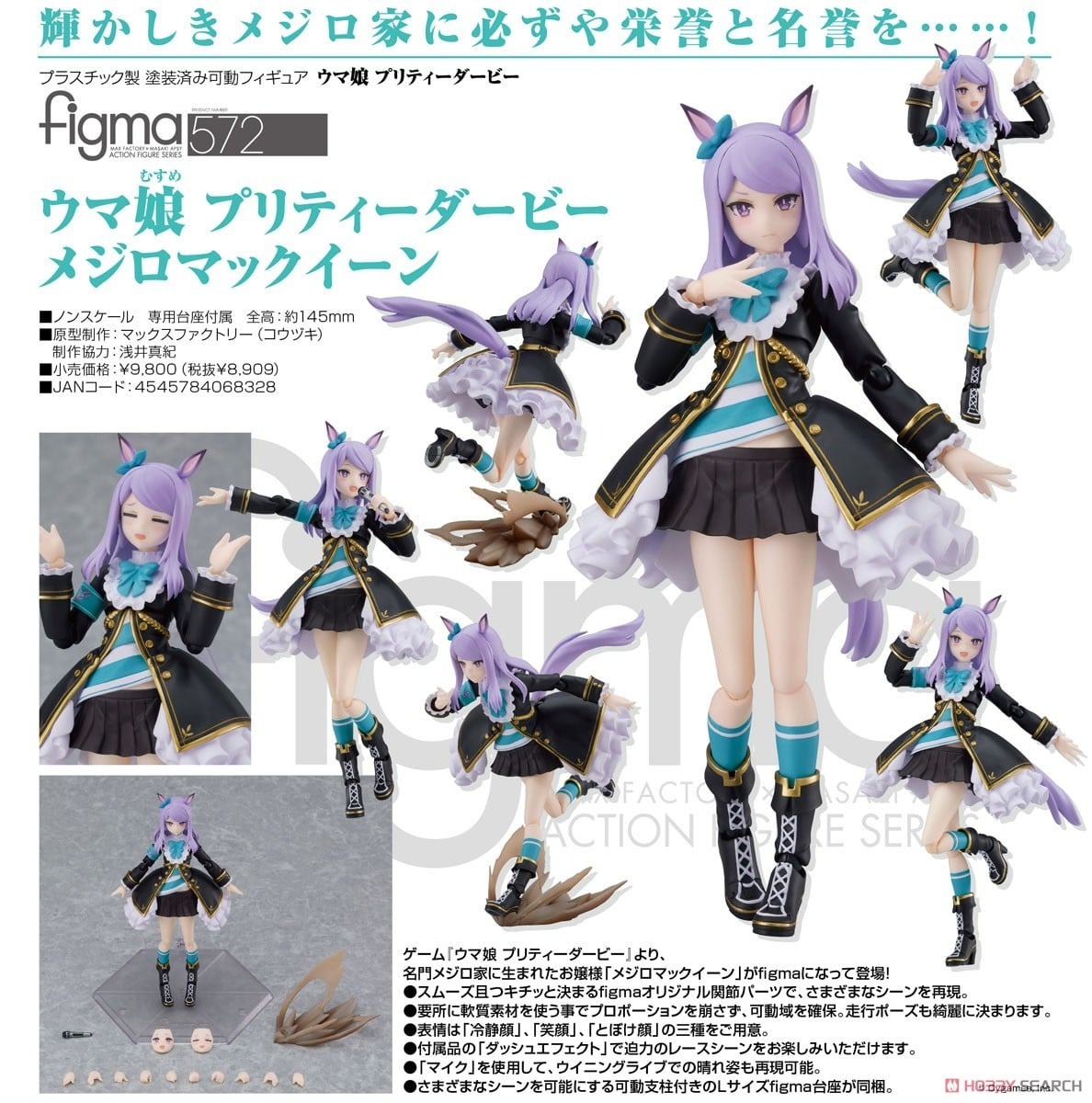 GSC 代理版 572 賽馬娘 figma 目白麥昆