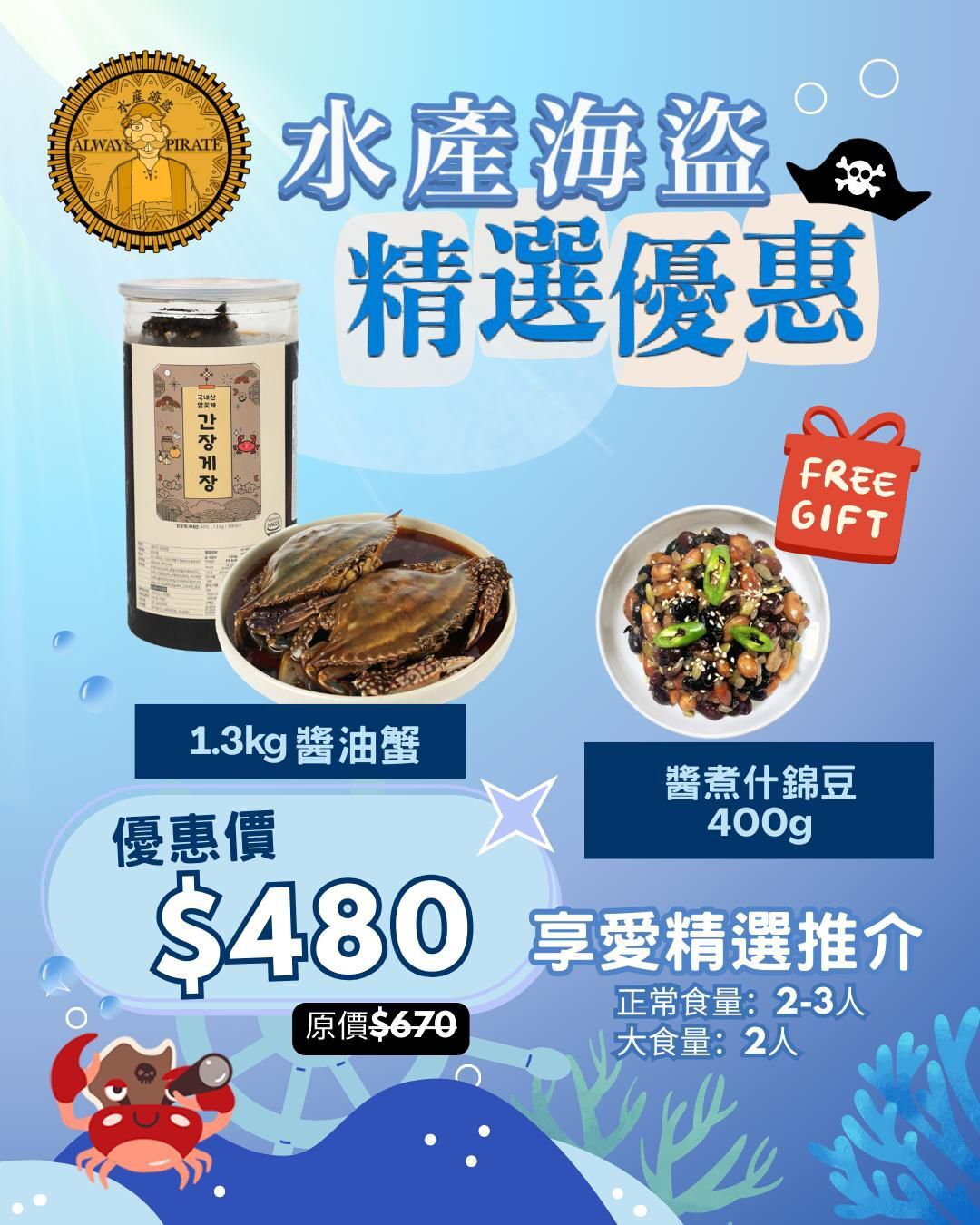 水產海盜 x 精選優惠$480