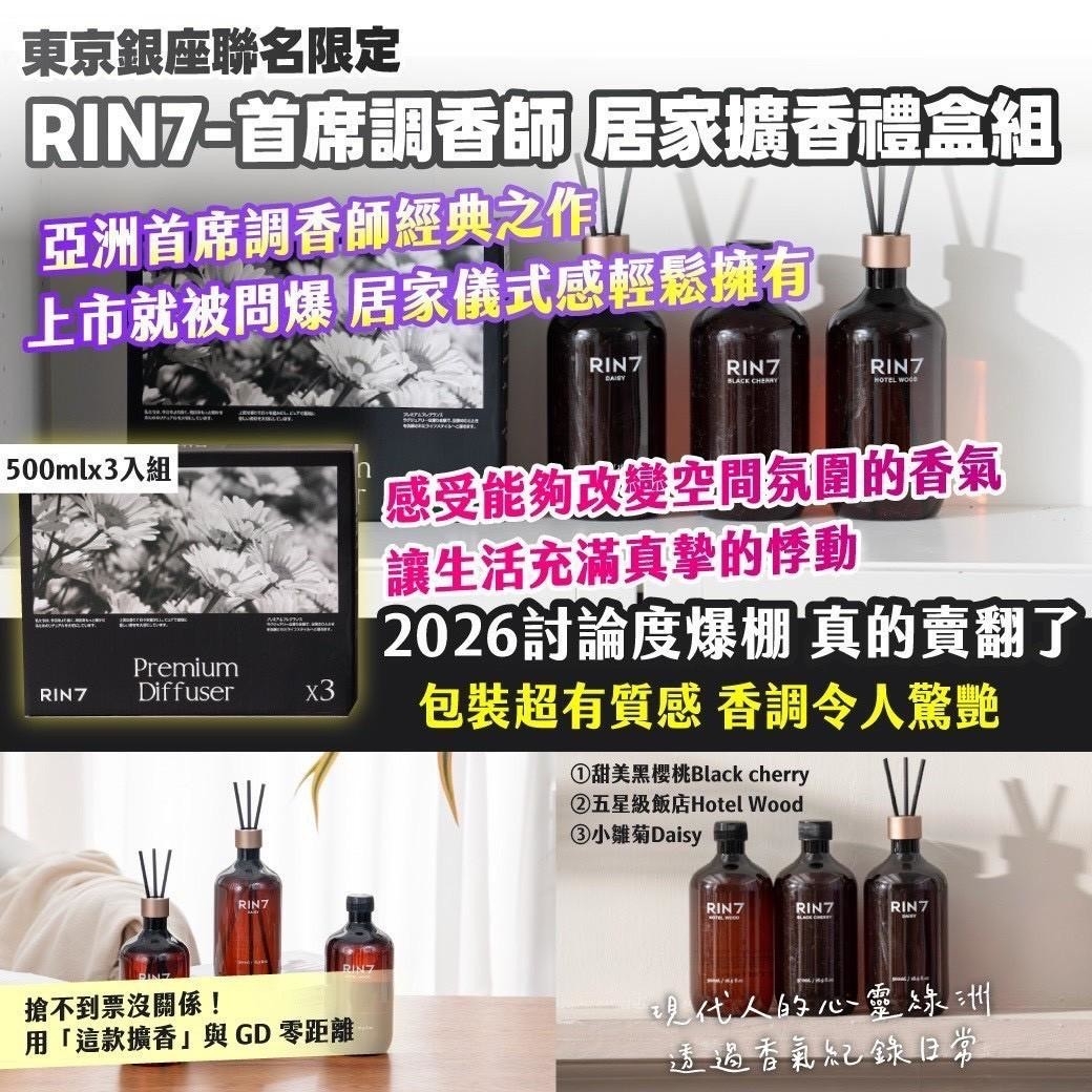 🇯🇵東京銀座聯名限定 RIN7-首席調香師 居家擴香禮盒組 500mlx3入