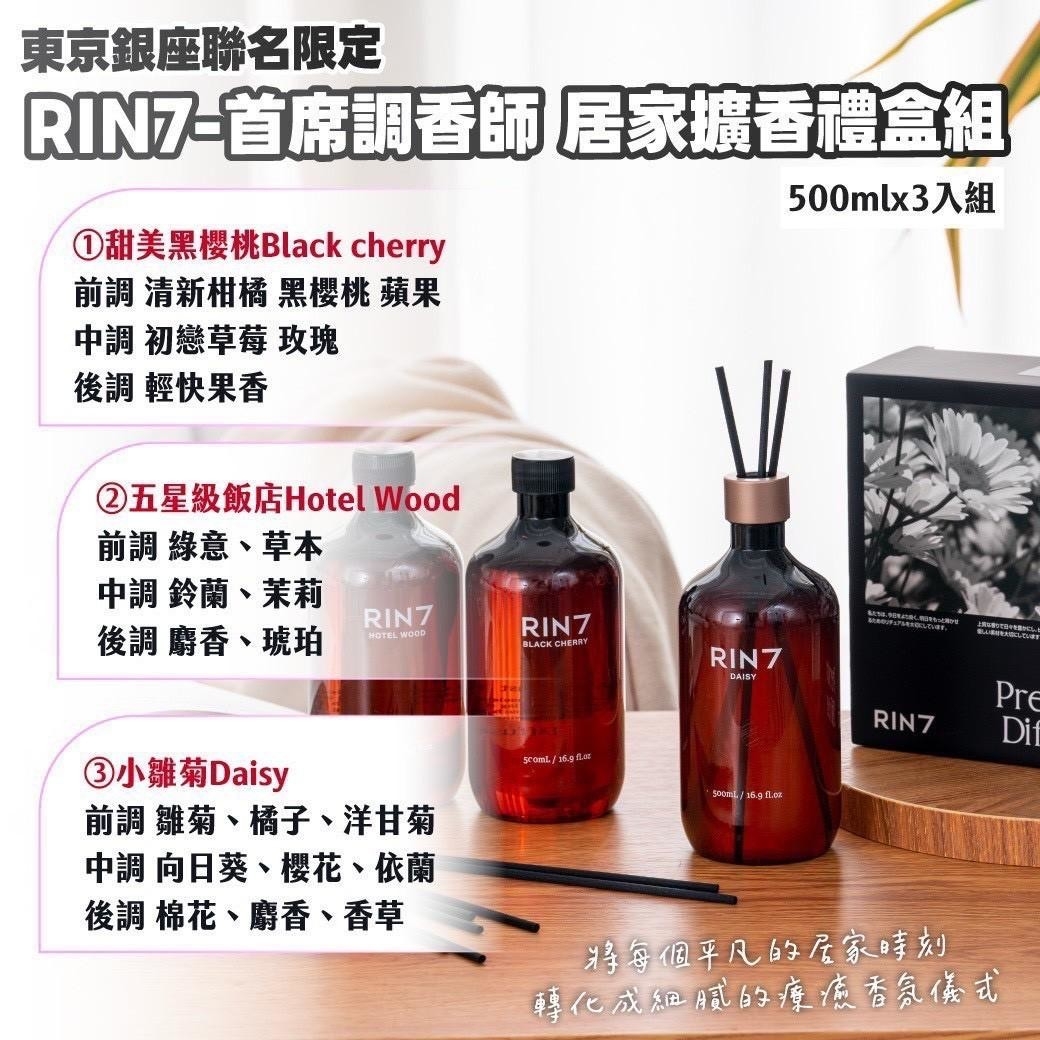 🇯🇵東京銀座聯名限定 RIN7-首席調香師 居家擴香禮盒組 500mlx3入