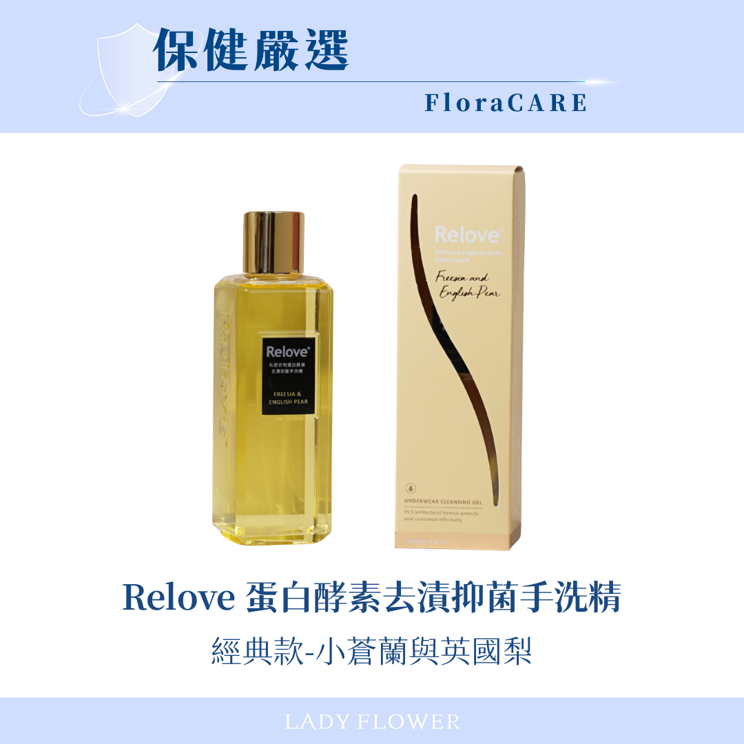 【Relove】蛋白酵素去漬抑菌手洗精- 小蒼蘭與英國梨