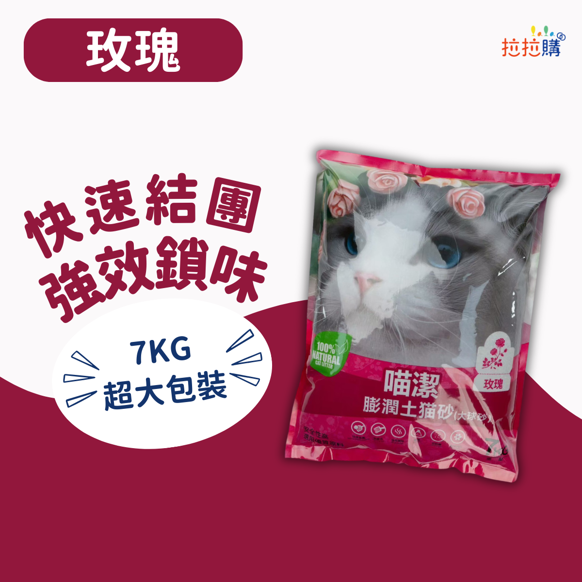 【團購】喵潔膨潤土猫砂(大球砂)-玫瑰 (7KG/袋)