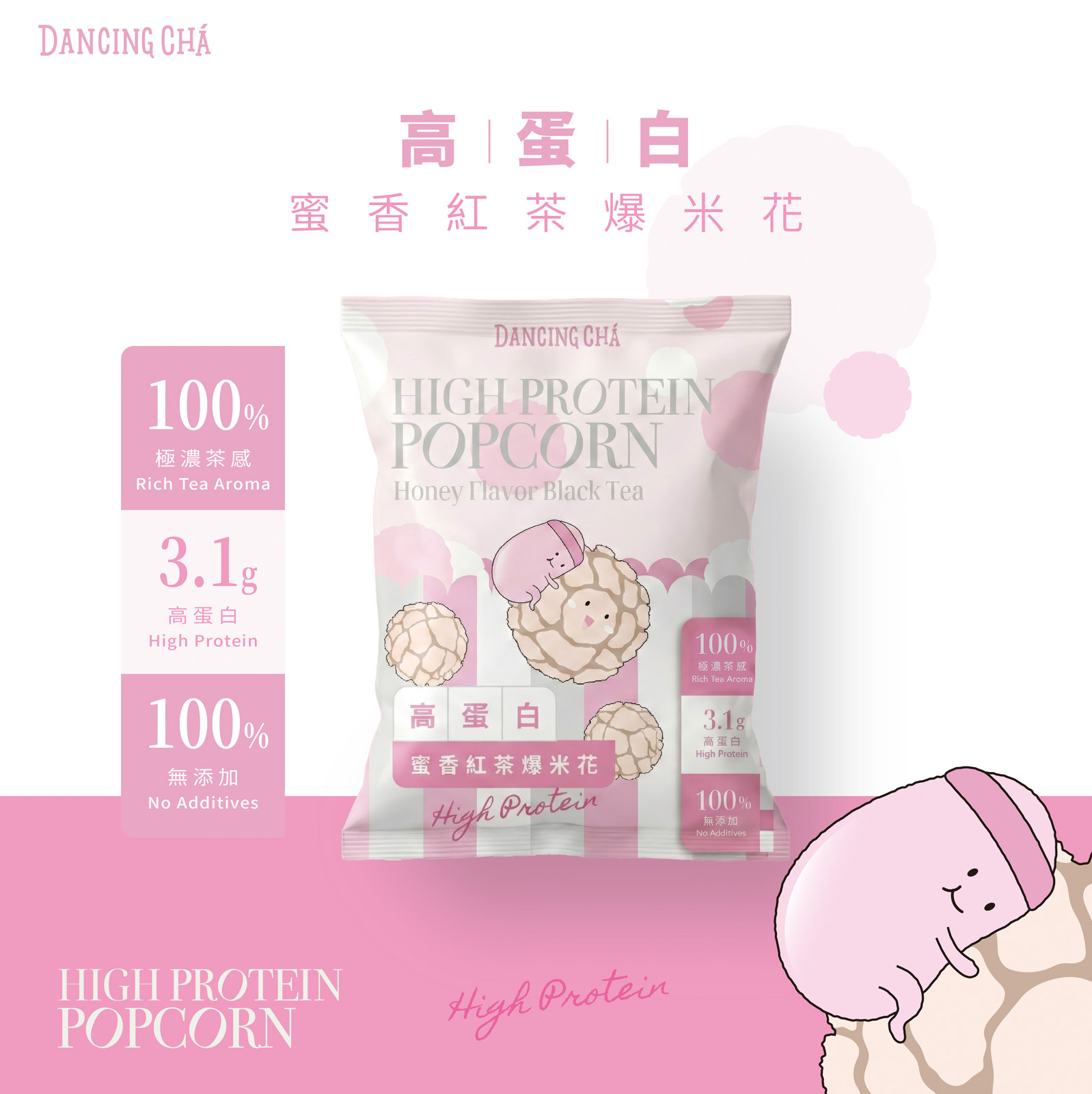 高蛋白蜜香紅茶爆米花20g