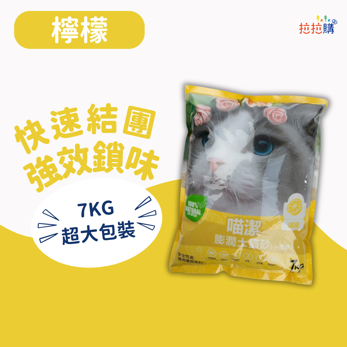 【團購】喵潔膨潤土猫砂(大球砂)-檸檬 (7KG/袋)