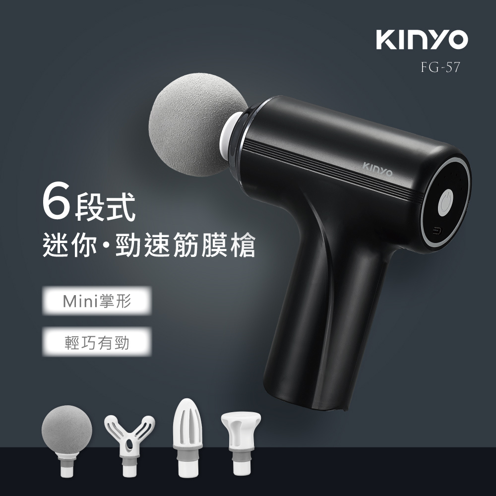 KINYO】6段式迷你勁速筋膜槍(FG-57)