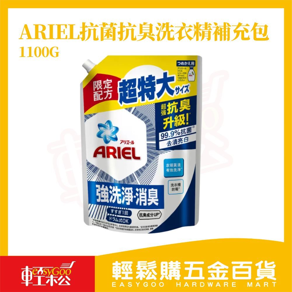 ARIEL抗菌抗臭洗衣精1100g補充包｜日本洗衣精 洗衣精補充包 抗菌洗衣精 抗臭洗衣精 強力去污【輕鬆購五金百貨】