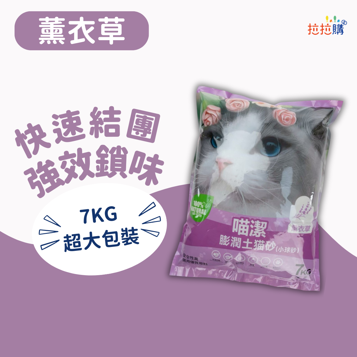 【團購】喵潔膨潤土猫砂(大球砂)-薰衣草 (7KG/袋)