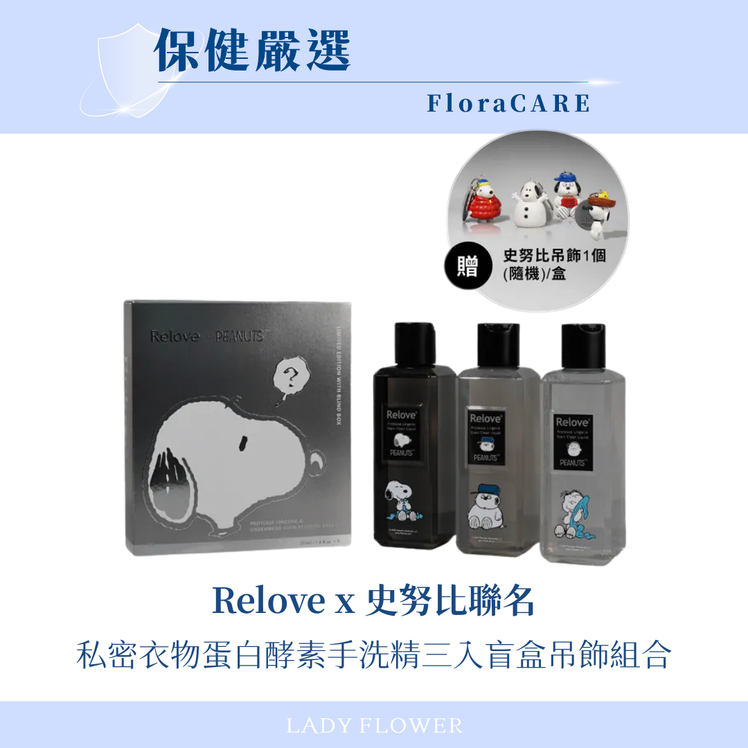 【Relove x 史努比聯名】私密衣物蛋白酵素手洗精三入盲盒吊飾組合