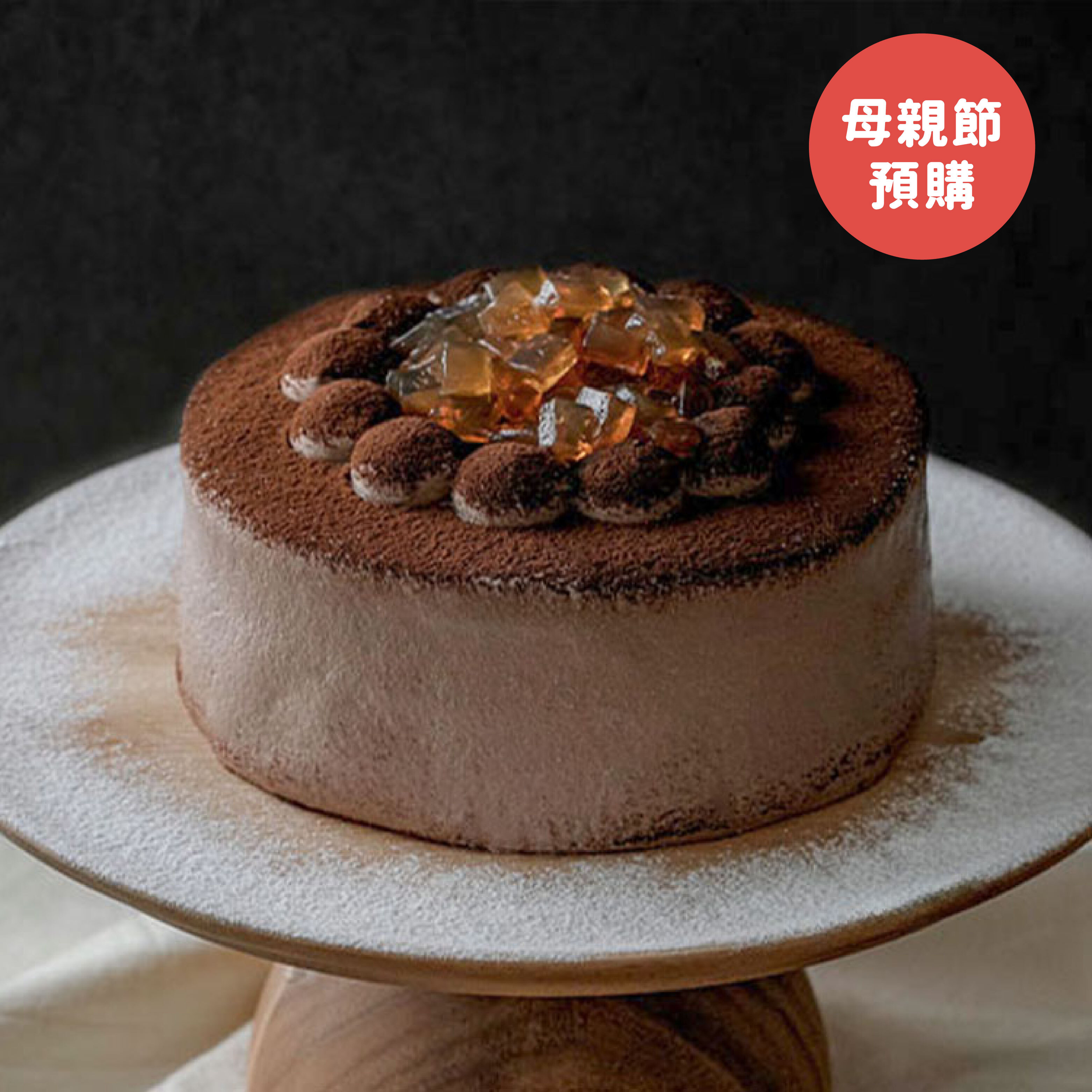 【母親節預購】北海道生乳-紅茶松露巧克力蛋糕