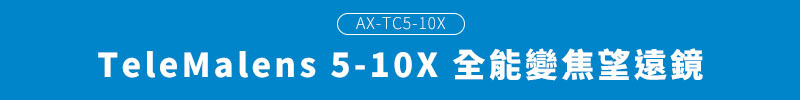 TeleMalens 5-10X全能變焦望遠鏡-AX-TC5-10X