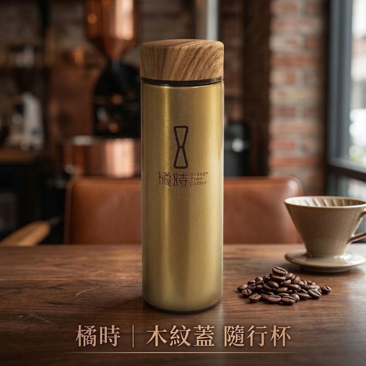 橘時|木紋蓋 隨行杯