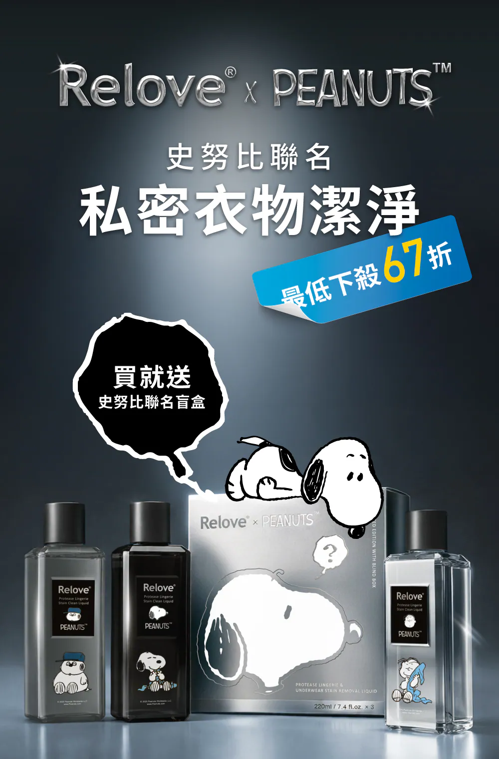 Relove x 史努比聯名私密衣物手洗精三入盲盒吊飾組合