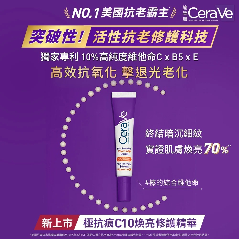 CeraVe適樂膚極抗痕C10煥亮修護精華 擦的維他命C