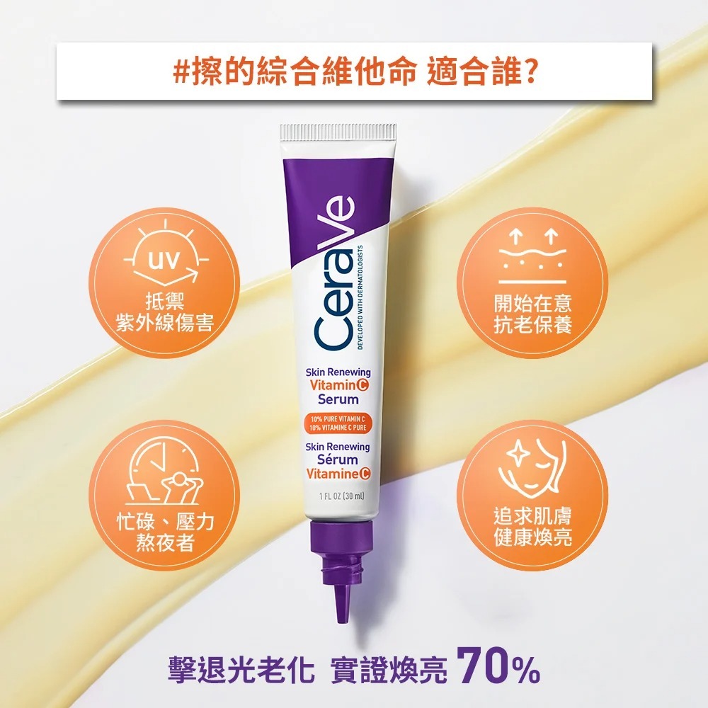CeraVe適樂膚極抗痕C10煥亮修護精華 擦的維他命C