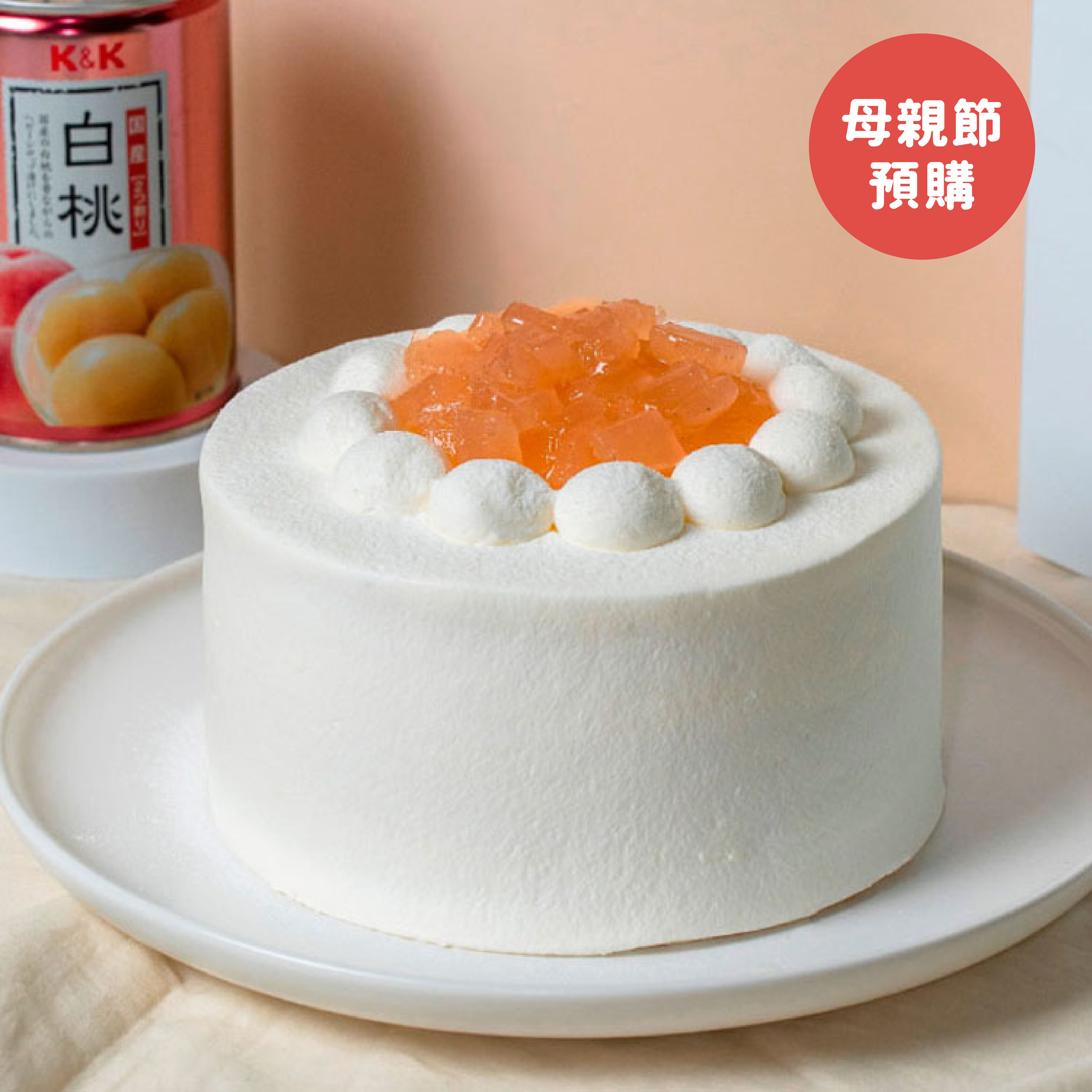 【母親節預購】北海道生乳-白桃布丁蛋糕