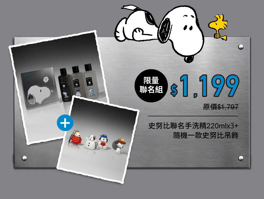Relove史努比聯名款三種香氛與盲盒吊飾內容物，英國專利蛋白酵素20秒瓦解頑固髒汙示意圖